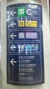 The Sign "Exit C " at Dongzhimen Subway Station ( Subway Line 2 and 13 ) leading to the bus transfer hall.