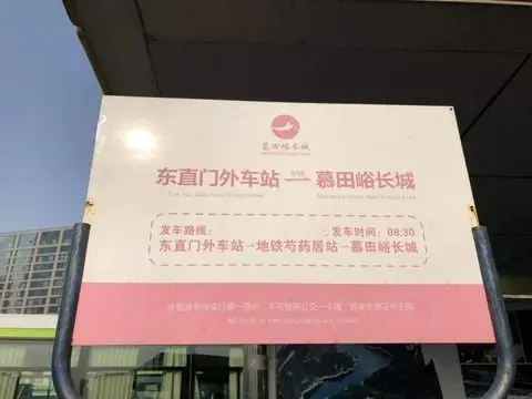Mutianyu Shuttle Bus Stop Placard
