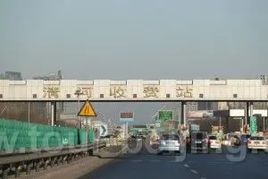 Qing He Toll Gate, your first toll gate on Jingzuang Highway on your way fron downtown Beijing to the Shooting Range