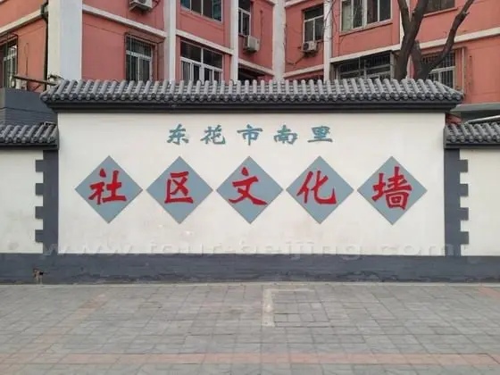 The Cultural Wall of Donghuashi Nanli commmunity