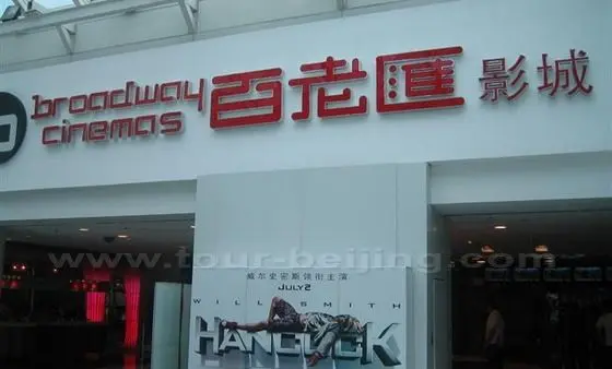 Xindong an Cinema, also known as Broadway Cinemas