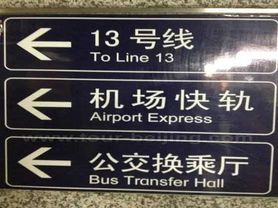 Dongzhimen Public Transport Hub